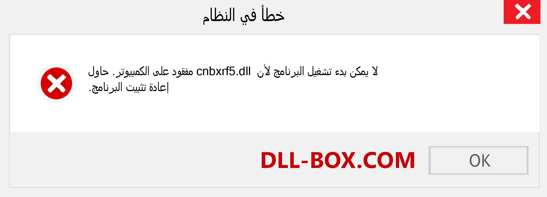 ملف cnbxrf5.dll مفقود ؟. التنزيل لنظام التشغيل Windows 7 و 8 و 10 - إصلاح خطأ cnbxrf5 dll المفقود على Windows والصور والصور